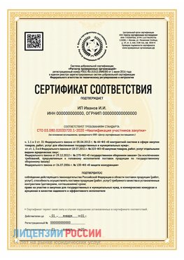 Сертификат квалификации участников закупки для ИП. Кириши Сертификат СТО 03.080.02033720.1-2020